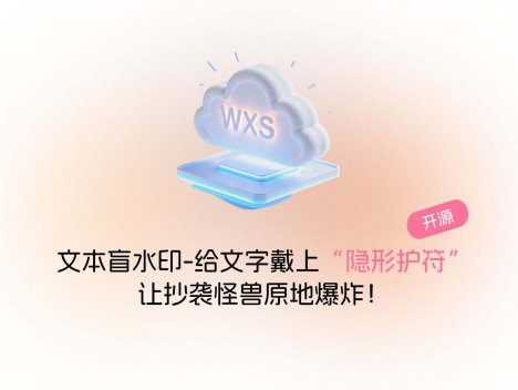 文本盲水印插件-给文字戴上“隐形护符”，让抄袭怪兽原地爆炸！