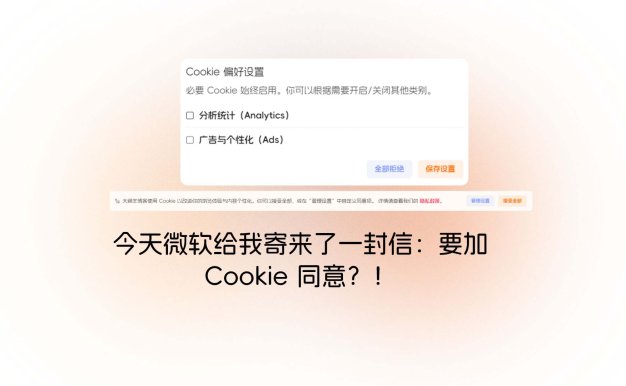 今天微软给我寄来了一封信:要加 Cookie 同意?!