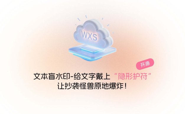 文本盲水印插件-给文字戴上“隐形护符”，让抄袭怪兽原地爆炸！