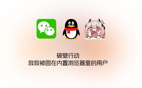 破壁行动：救救被困在内置浏览器里的用户