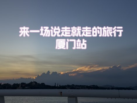 来一场说走就走的旅行-厦门站