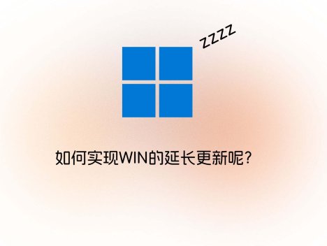 如何实现WIN的延长更新呢？