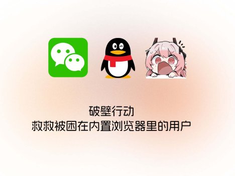 破壁行动：救救被困在内置浏览器里的用户