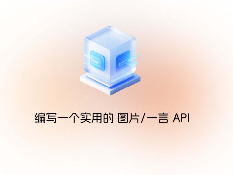 编写一个实用的 图片/一言 API