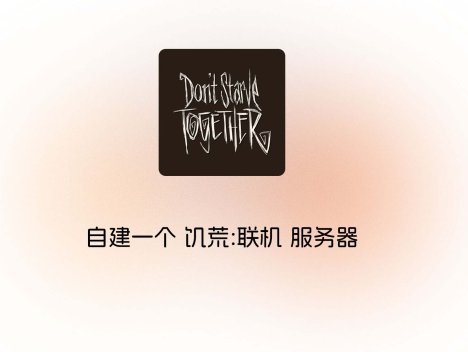 自建一个 饥荒:联机 服务器