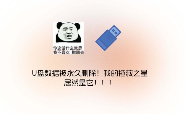 U盘数据被永久删除！我的拯救之星居然是它！！！