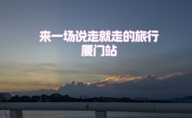来一场说走就走的旅行-厦门站