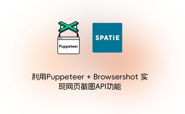 利用Puppeteer + Browsershot 实现网页截图API功能