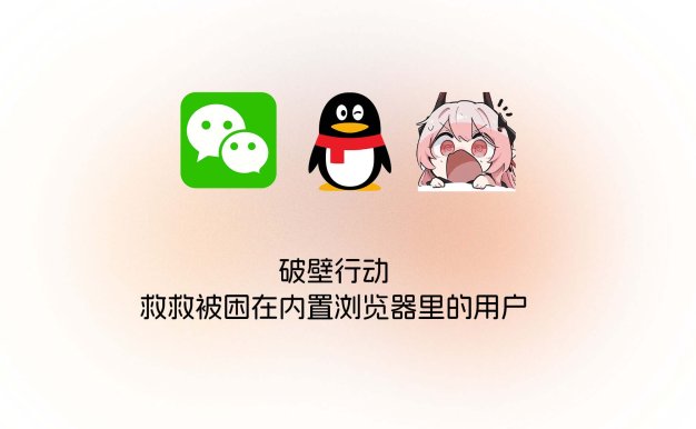 破壁行动：救救被困在内置浏览器里的用户