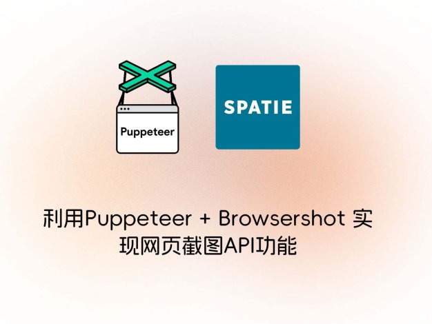 利用Puppeteer + Browsershot 实现网页截图API功能