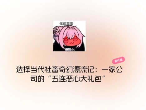 当代社畜奇幻漂流记：一家公司的“五连恶心大礼包”