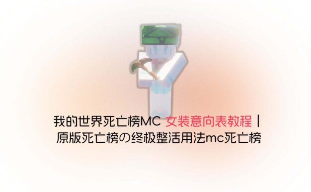 我的世界死亡榜MC 女装意向表教程｜原版死亡榜的终极整活用法