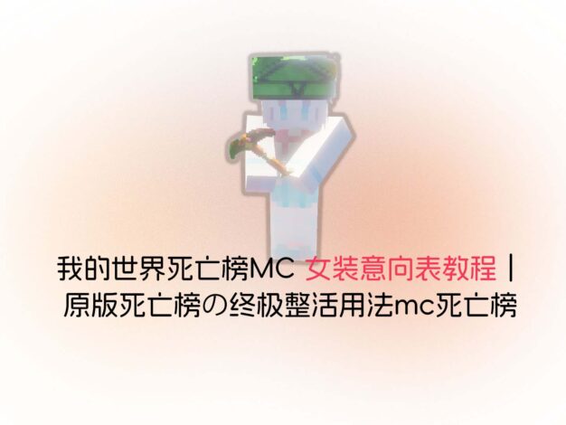 我的世界死亡榜MC 女装意向表教程｜原版死亡榜的终极整活用法