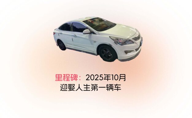里程碑：2025年10月，迎娶人生第一辆车