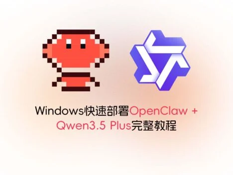 Windows快速部署OpenClaw + Qwen3.5 Plus完整教程-小鑫の小屋