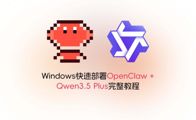 Windows快速部署OpenClaw + Qwen3.5 Plus完整教程