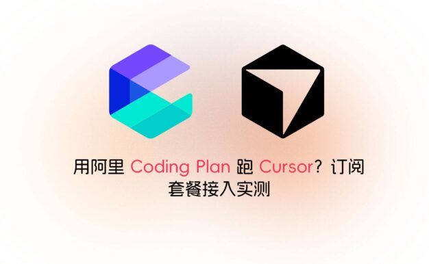 Cursor 额度烧完？用阿里云 Coding Plan 接入自定义 API，亲测可用