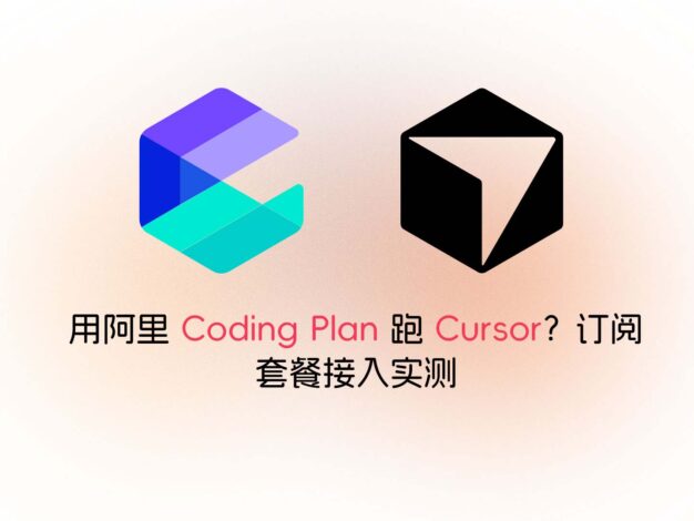 Cursor 额度烧完？用阿里云 Coding Plan 接入自定义 API，亲测可用