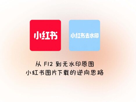 从 F12 到无水印原图：小红书图片下载的逆向思路