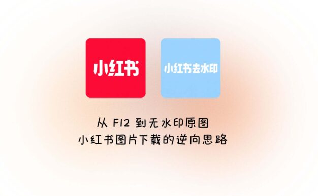从 F12 到无水印原图：小红书图片下载的逆向思路