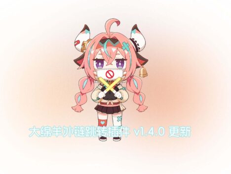 大绵羊外链跳转插件 v1.4.0 更新（开源）
