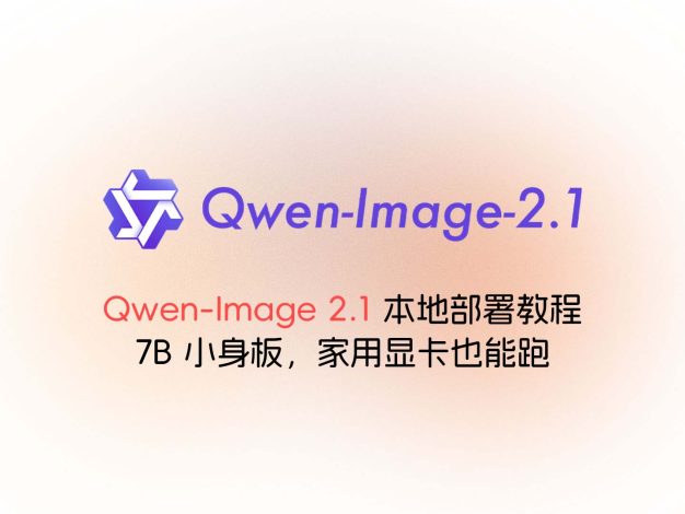 Qwen-Image 2.1 本地部署教程：7B 小身板，家用显卡也能跑